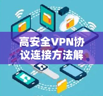 高安全VPN协议连接方法解析