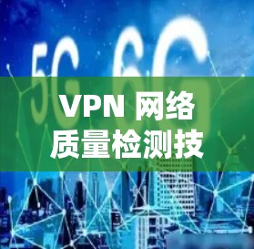 VPN 网络质量检测技术