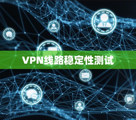 VPN线路稳定性测试