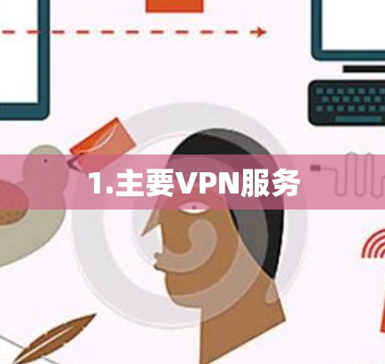 1.主要VPN服务