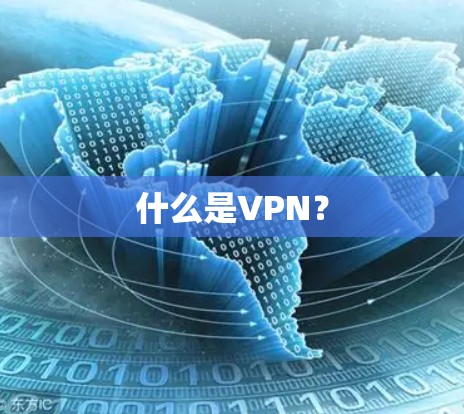 什么是VPN？