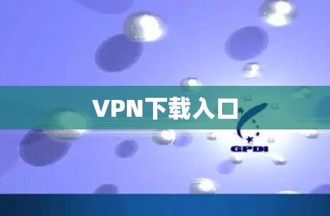 VPN下载入口