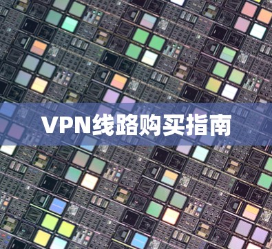 VPN线路购买指南