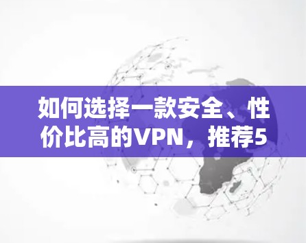 如何选择一款安全、性价比高的VPN，推荐5个经典选择