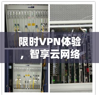 限时VPN体验,智享云网络
