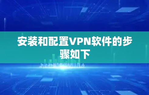 安装和配置VPN软件的步骤如下