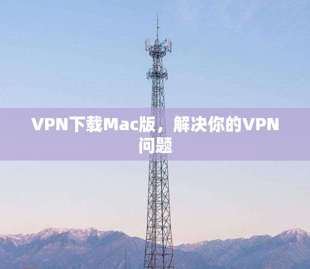 VPN下载Mac版,解决你的VPN问题