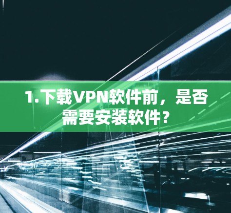 1.下载VPN软件前，是否需要安装软件？