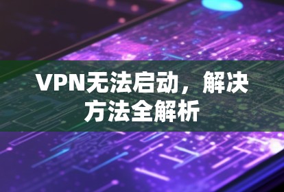 VPN无法启动，解决方法全解析