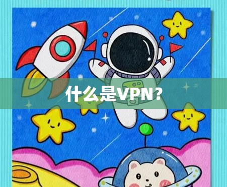 什么是VPN？
