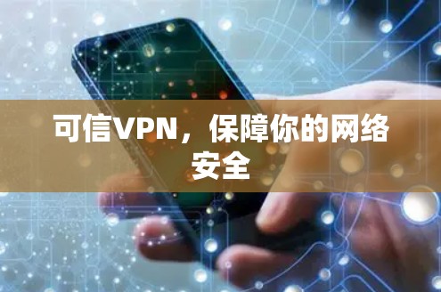 可信VPN，保障你的网络安全