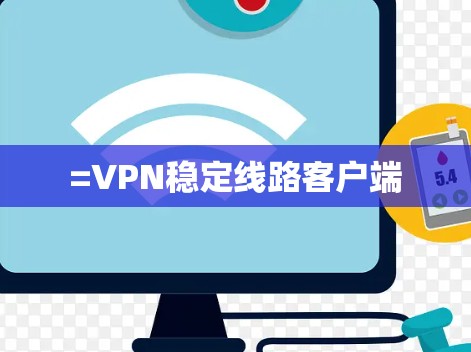 =VPN稳定线路客户端