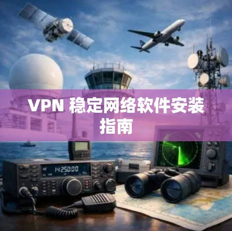 VPN 稳定网络软件安装指南