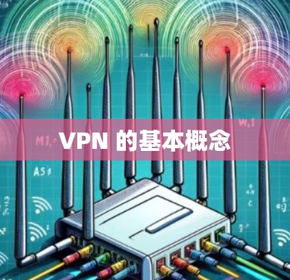 VPN 的基本概念