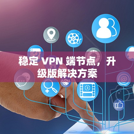 稳定 VPN 端节点，升级版解决方案
