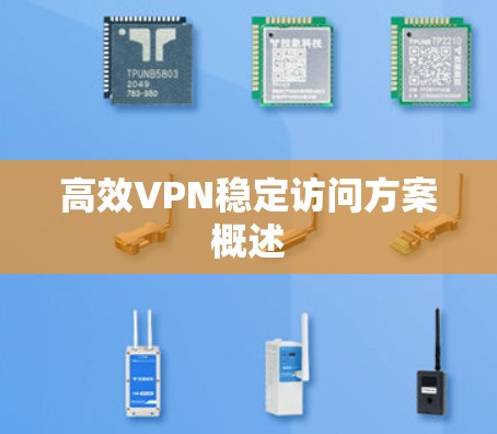 高效VPN稳定访问方案概述
