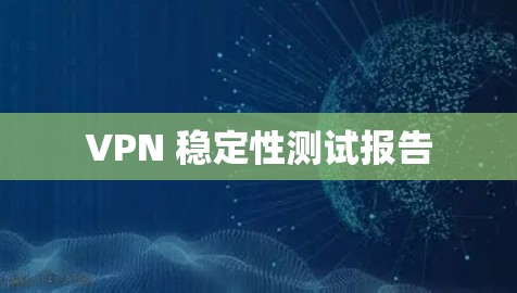VPN 稳定性测试报告