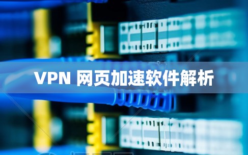 VPN 网页加速软件解析
