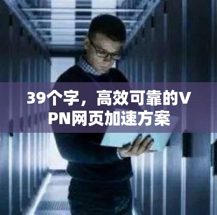 39个字,高效可靠的VPN网页加速方案