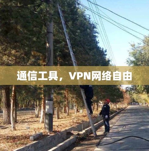 通信工具，VPN网络自由