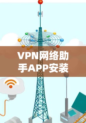VPN网络助手APP安装36个字版