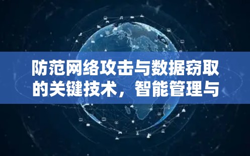 防范网络攻击与数据窃取的关键技术，智能管理与应用