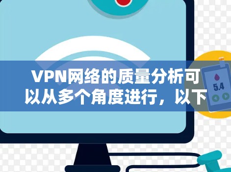 VPN网络的质量分析可以从多个角度进行,以下是对 VPN 网络质量问题的详细总结和解决方案