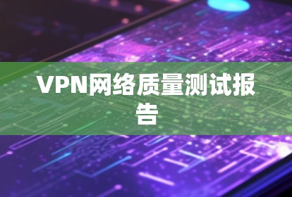 VPN网络质量测试报告