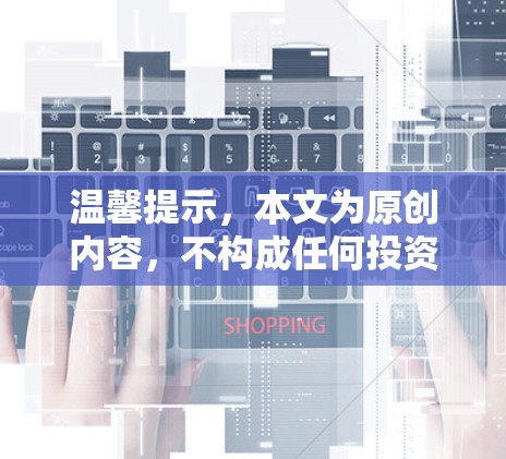 温馨提示，本文为原创内容，不构成任何投资、消费或健康建议。请在进行任何消费决策前，建议咨询专业医生或健康专家