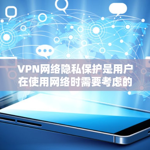 VPN网络隐私保护是用户在使用网络时需要考虑的重要问题。以下是通过多种措施有效保护用户隐私的解决方案