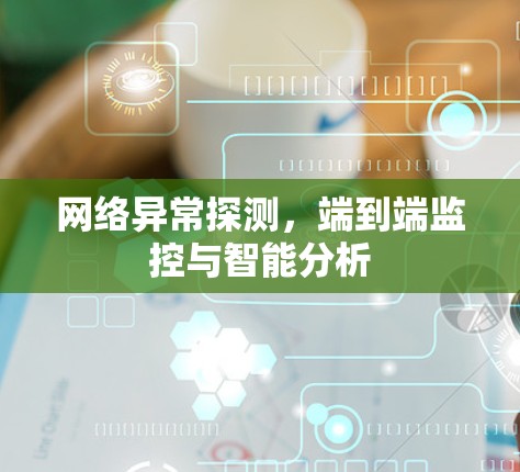 网络异常探测，端到端监控与智能分析