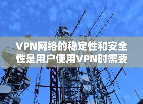 VPN网络的稳定性和安全性是用户使用VPN时需要重点关注的方面。以下是一个VPN网络稳定增强方案,旨在帮助用户优化VPN网络的稳定性