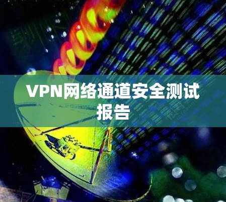VPN网络通道安全测试报告