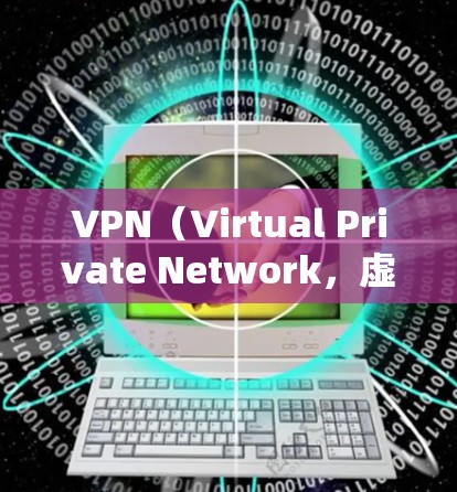 VPN（Virtual Private Network，虚拟专用网络）连接器是一种用于连接到VPN服务的设备，它支持多种连接方式，如端口连接、代理端口和多端口连接。以下是连接器的详细功能说明