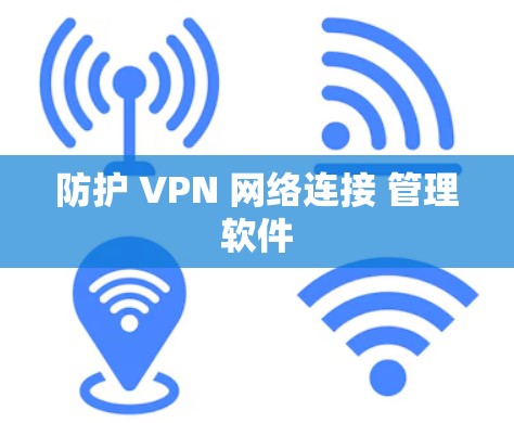 防护 VPN 网络连接 管理软件