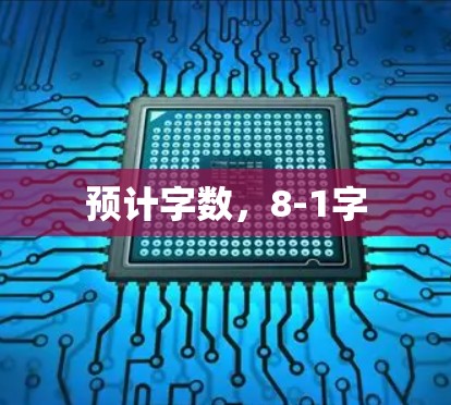 预计字数,8-1字