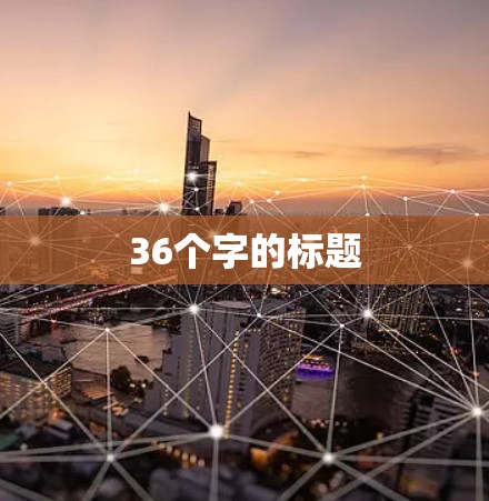 36个字的标题