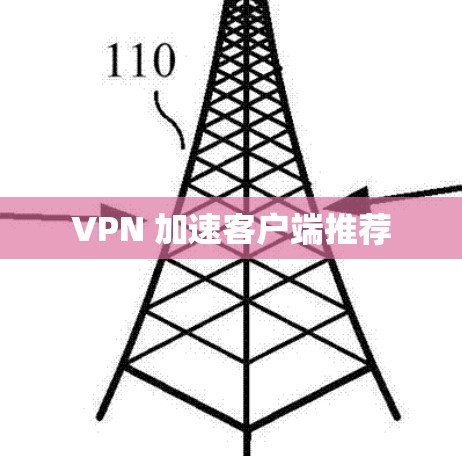 VPN 加速客户端推荐