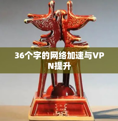 36个字的网络加速与VPN提升