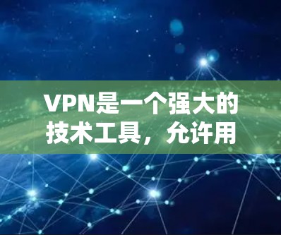 VPN是一个强大的技术工具，允许用户在不被防火墙拦截的情况下访问互联网。以下是对VPN的详细指南，帮助您更好地使用它