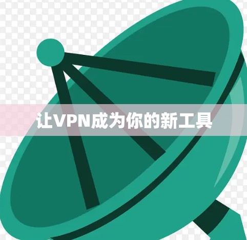 让VPN成为你的新工具