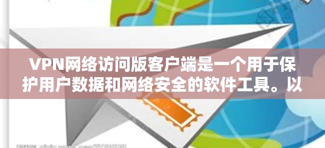 VPN网络访问版客户端是一个用于保护用户数据和网络安全的软件工具。以下是其核心功能和设计思路的详细解释