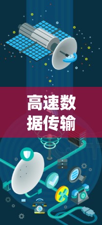 高速数据传输，从理论到实践
