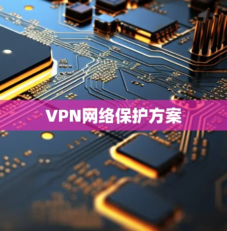 VPN网络保护方案