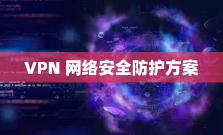 VPN 网络安全防护方案