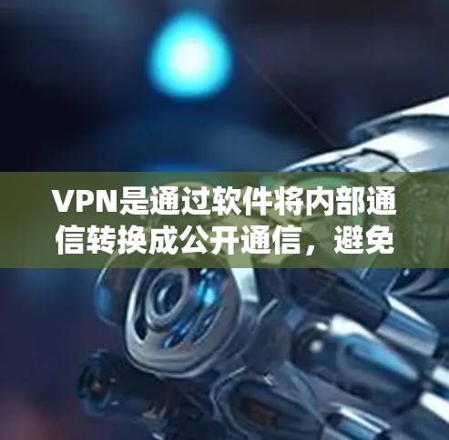 VPN是通过软件将内部通信转换成公开通信,避免用户直接连接到外部网络,保护隐私并提供安全的网络访问。以下是系统学习VPN的步骤和知识
