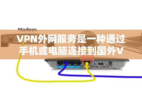 VPN外网服务是一种通过手机或电脑连接到国外VPN服务器来访问国际内容或服务的快捷方式。以下是逐步指南,帮助您使用VPN外网服务