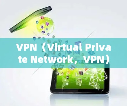 VPN（Virtual Private Network，VPN）是通过网络将内部网络与外部网络连接，实现视频流、文件共享、云存储等目的的技术。以下是关于VPN技术架构的详细分析