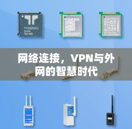 网络连接，VPN与外网的智慧时代