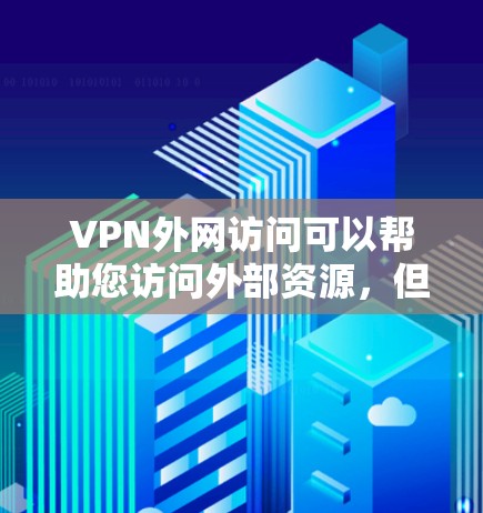 VPN外网访问可以帮助您访问外部资源，但选择合适的VPN平台是关键。以下是一些推荐的VPN推荐平台，适合个人用户